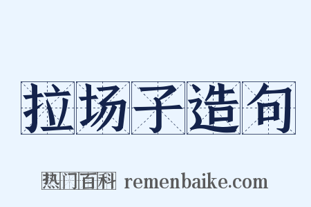 拉场子造句是什么意思的图片